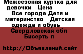 Межсезоная куртка для девочки › Цена ­ 1 000 - Все города Дети и материнство » Детская одежда и обувь   . Свердловская обл.,Бисерть п.